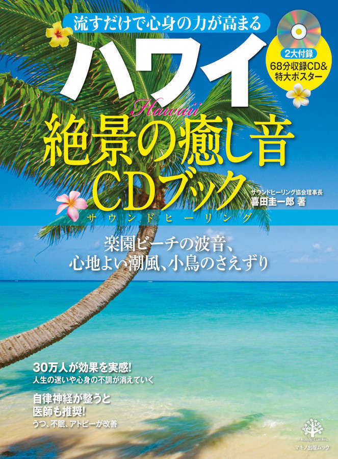 ハワイ絶景の癒し音CDブック