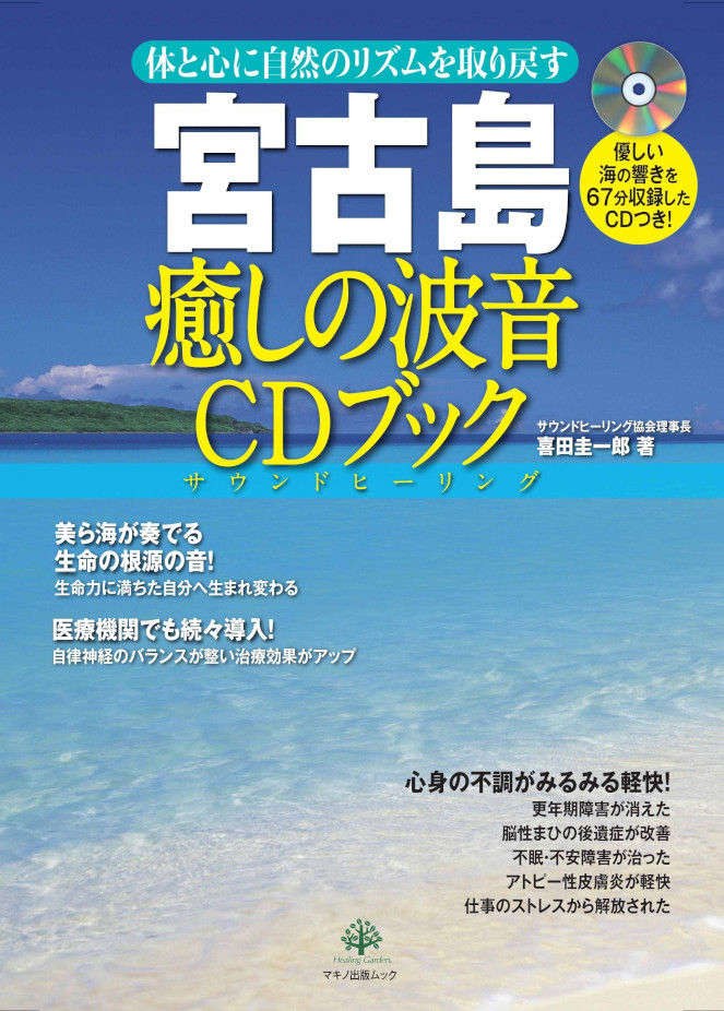 宮古島癒しの波音CDブック