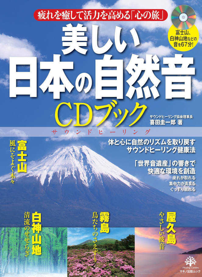 美しい日本の自然音CDブック